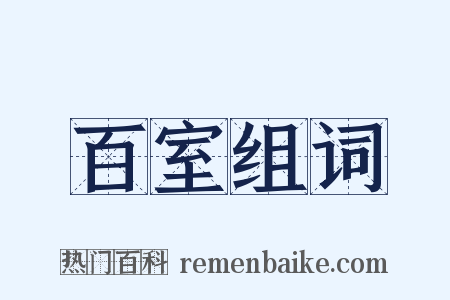 百室组词是什么意思的图片